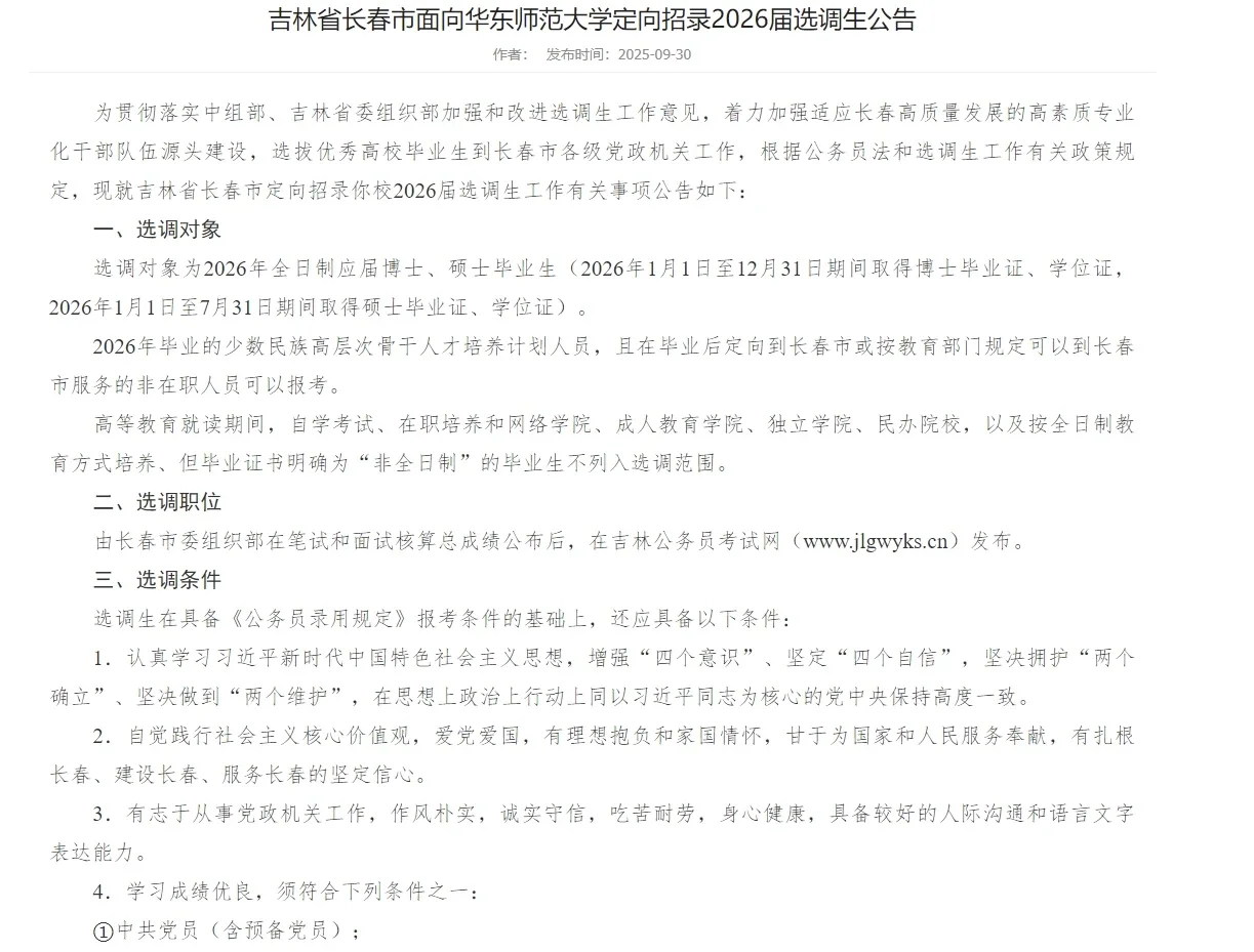 吉林2026面向高校招录选调生