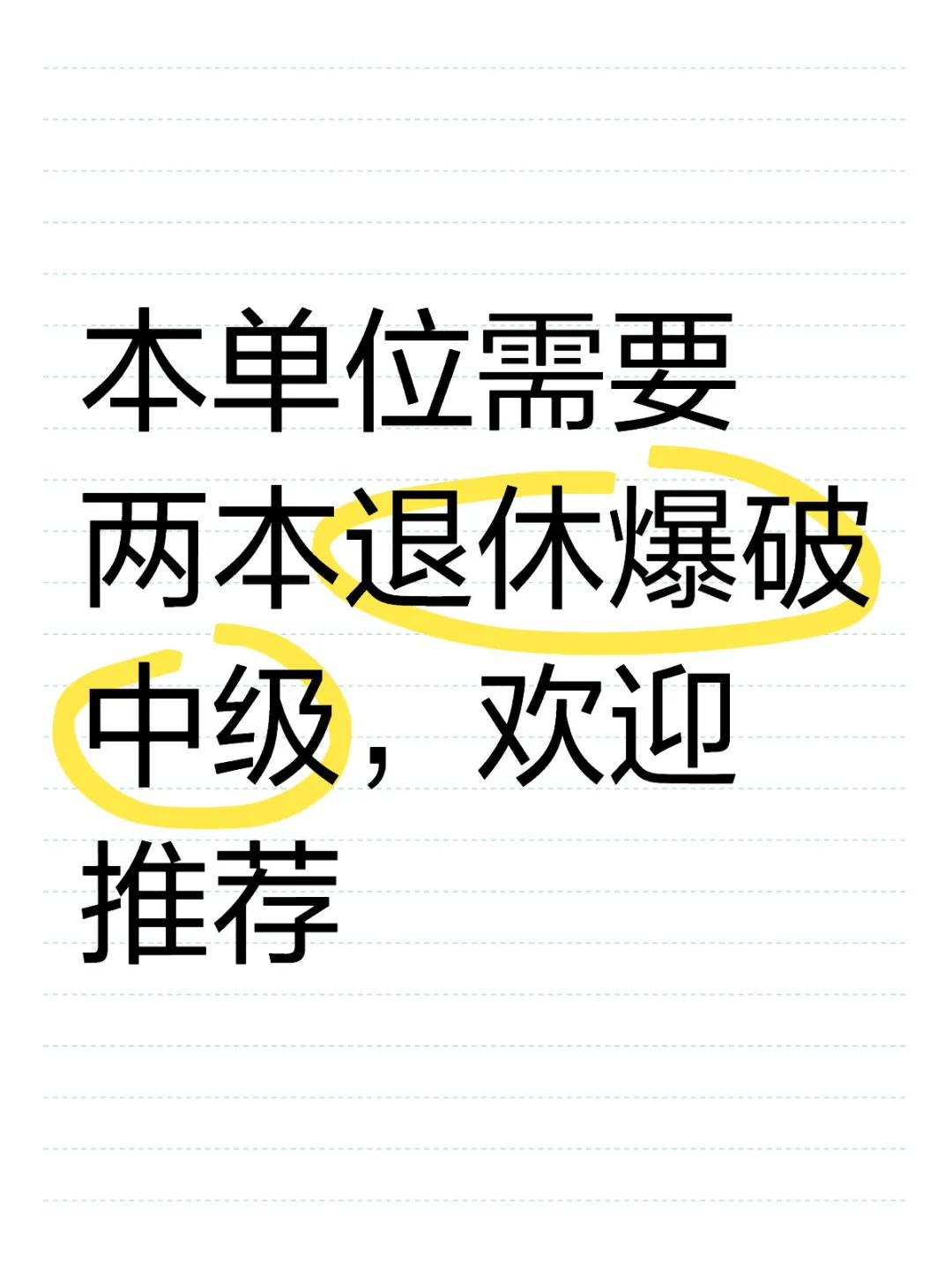 诚聘退休爆破中工