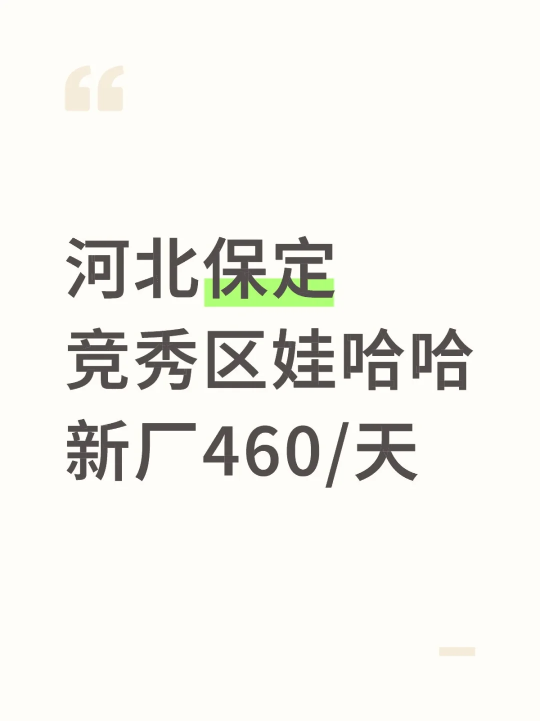 河北保定竞秀区娃哈哈新厂460/天