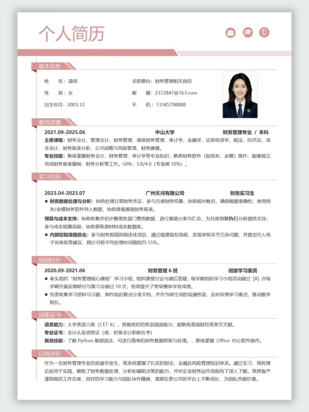 财务管理简历模板｜🌟超实用简历模板分享