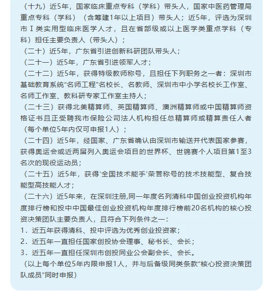 广东深圳市高层次人才认定分类目录