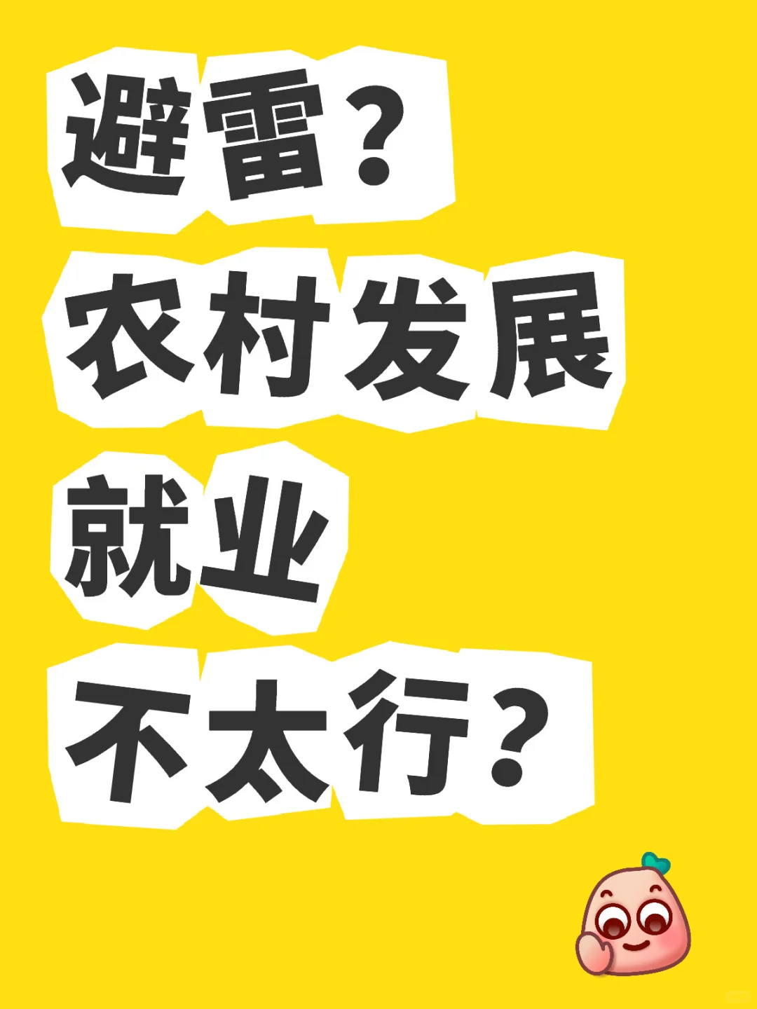 避雷？农村发展就业不太行？