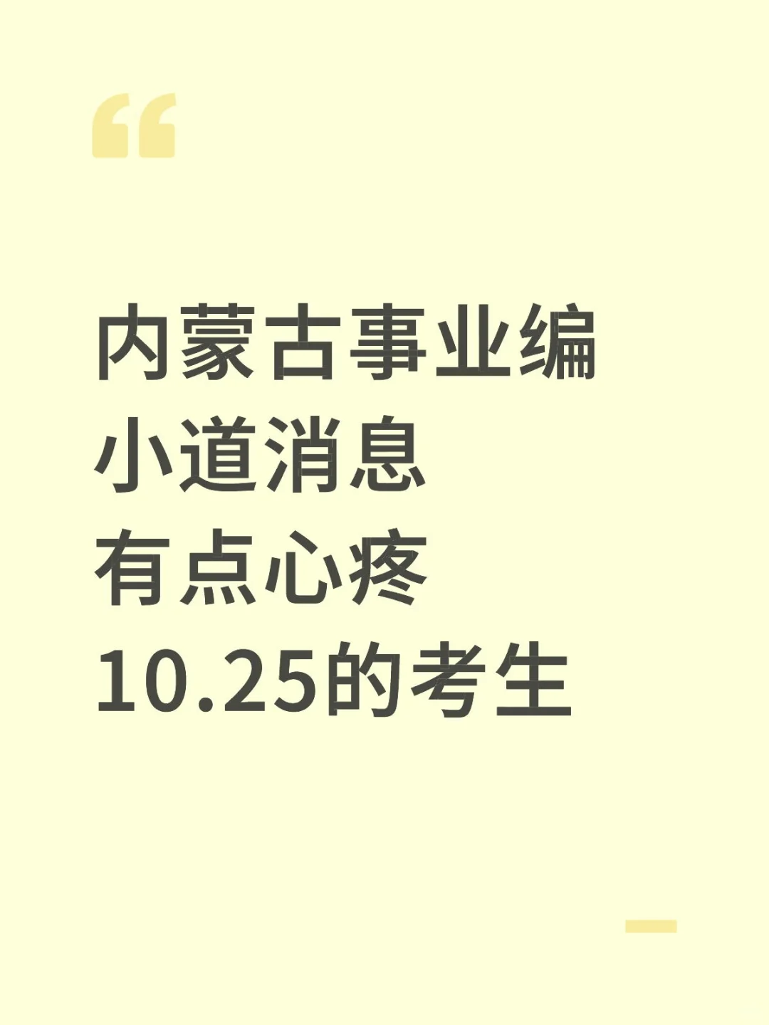 内蒙古事业编小道消息，心疼10.25的考生