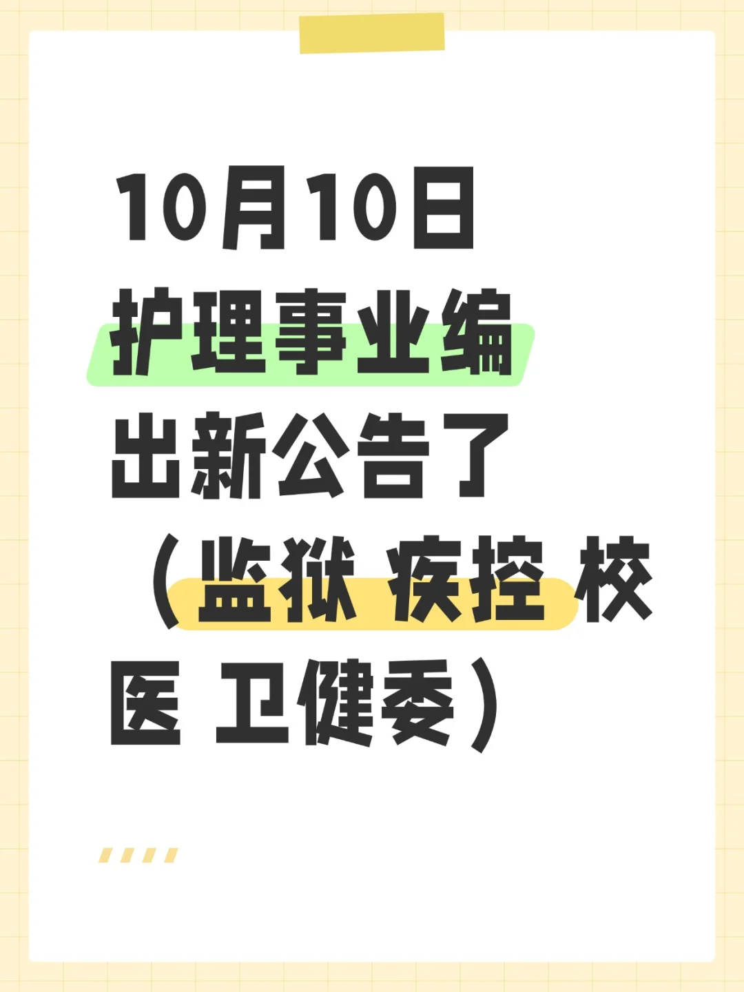 10月10日护理事业编最新岗位招聘公告来啦
