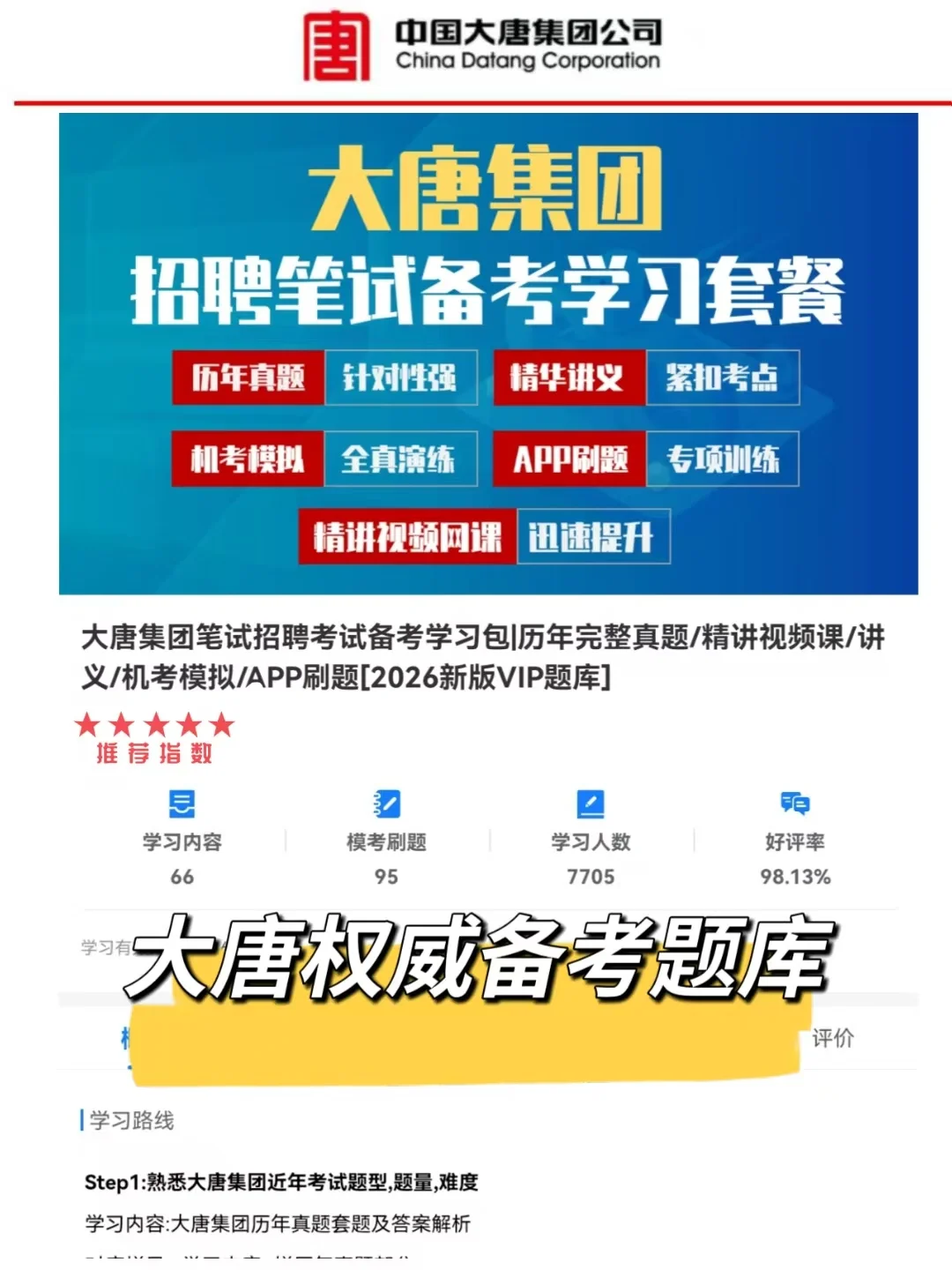 大唐集团招聘考试，备考进度为0的，别裸考