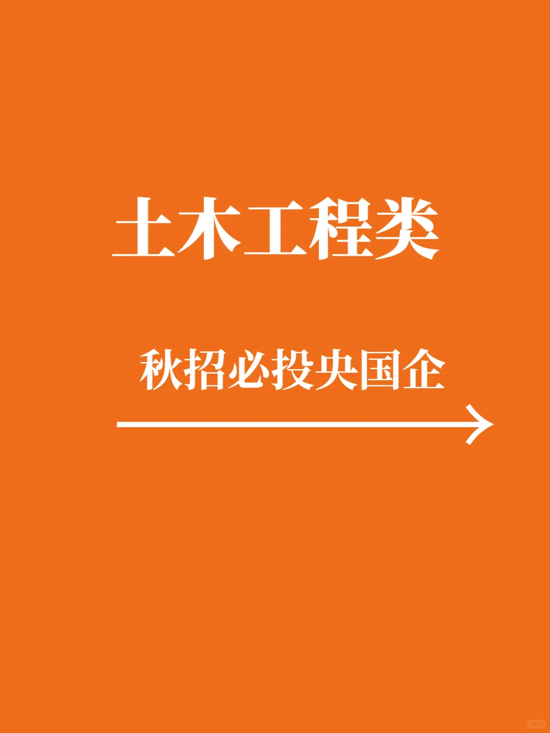 10.09秋招土木工程一定要去的央国企，冲冲