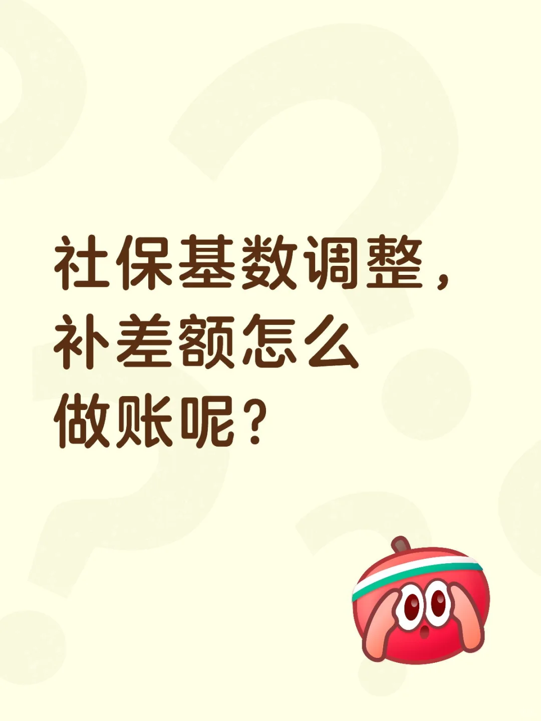 社保基数调整，补差额怎么做账呢？