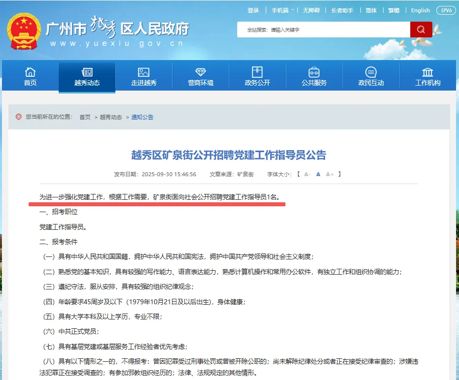 广州市越秀区矿泉街招聘党建工作指导员1人