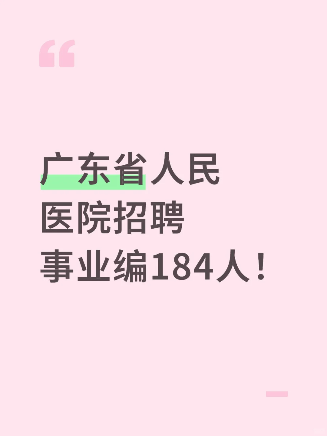 新出！广东省人民医院招聘事业编184人！