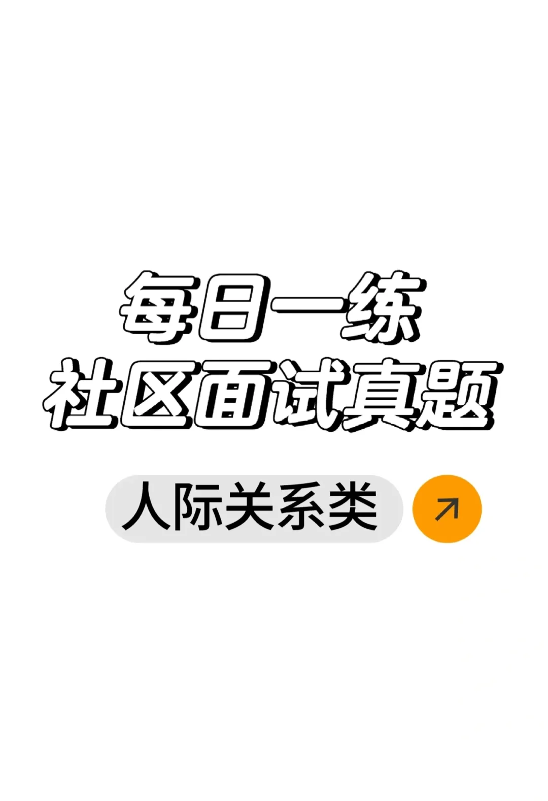 每日一练——社区面试真题人际关系类
