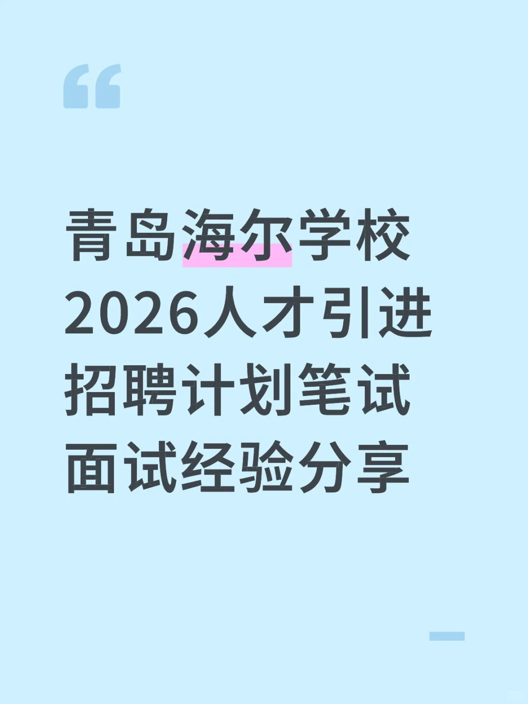 青岛海尔学校2026人才引进招聘计划笔试面试