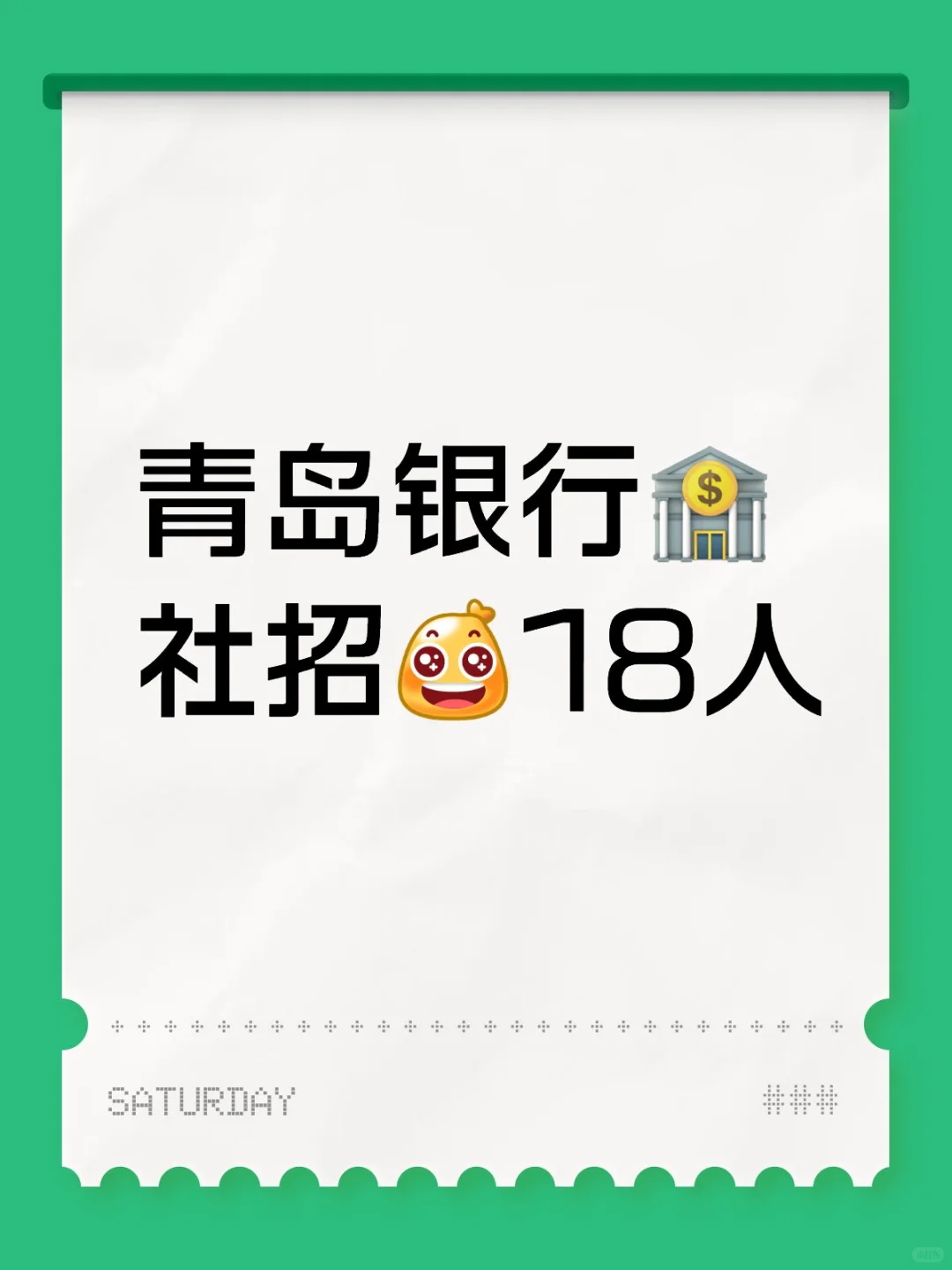 青岛银行🏦社招18人