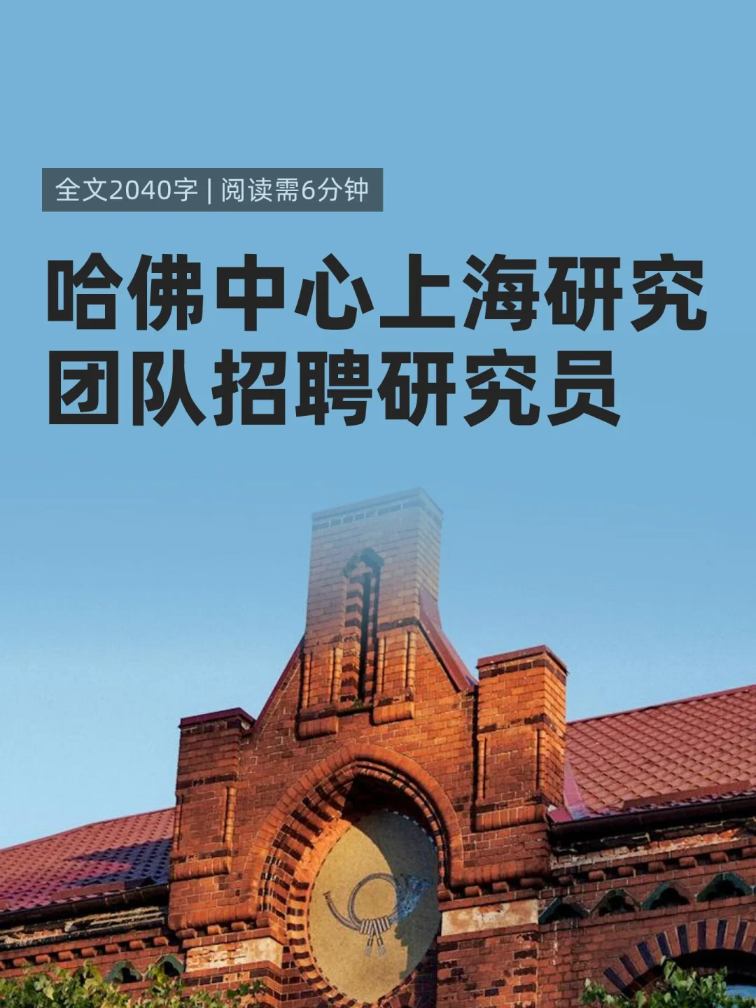 哈佛中心上海研究团队招聘研究员