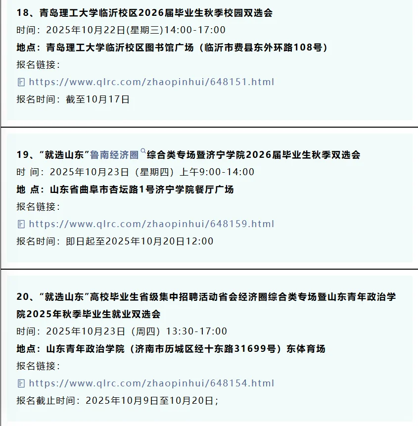 同学，10月份山东32场双选会，抓紧参加！