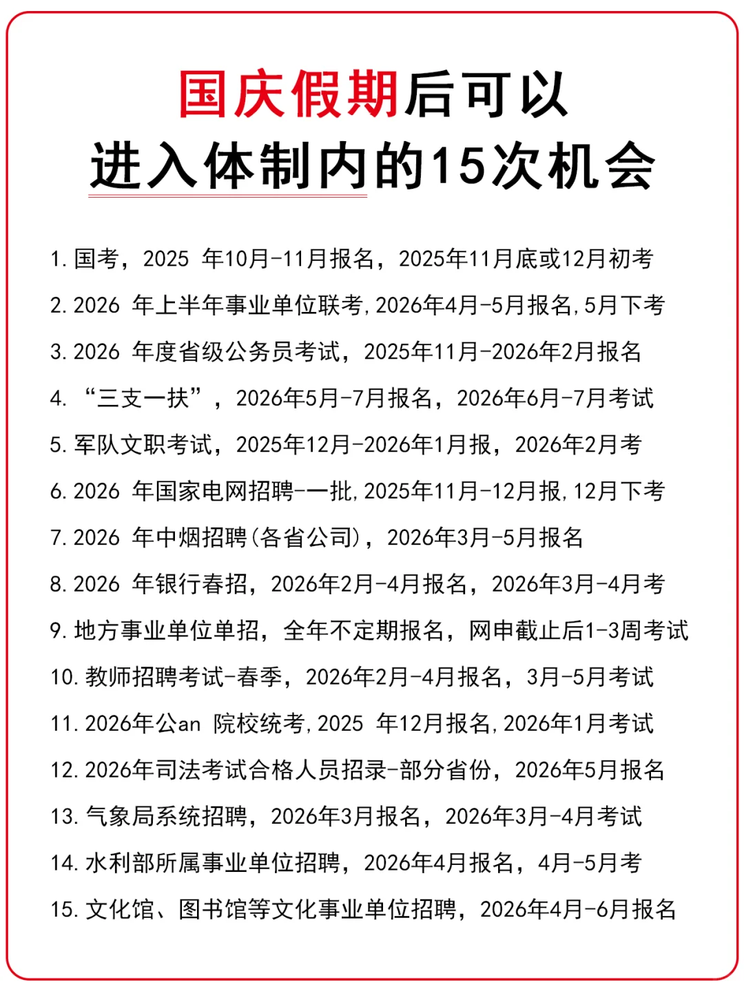 国庆假期后可以进入体制内的15个机会！