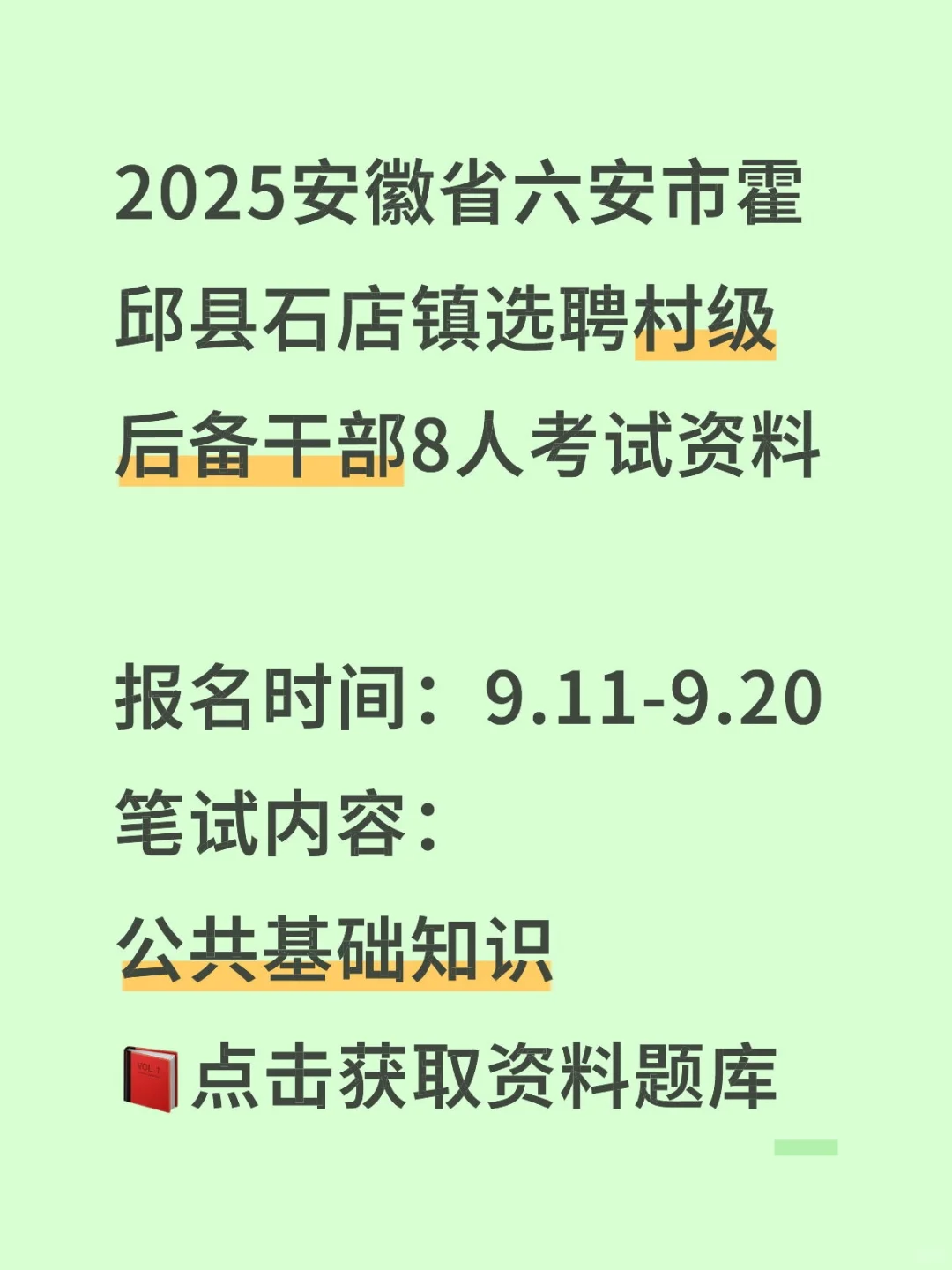 2025安徽省六安市霍邱县石店镇选聘村级后备