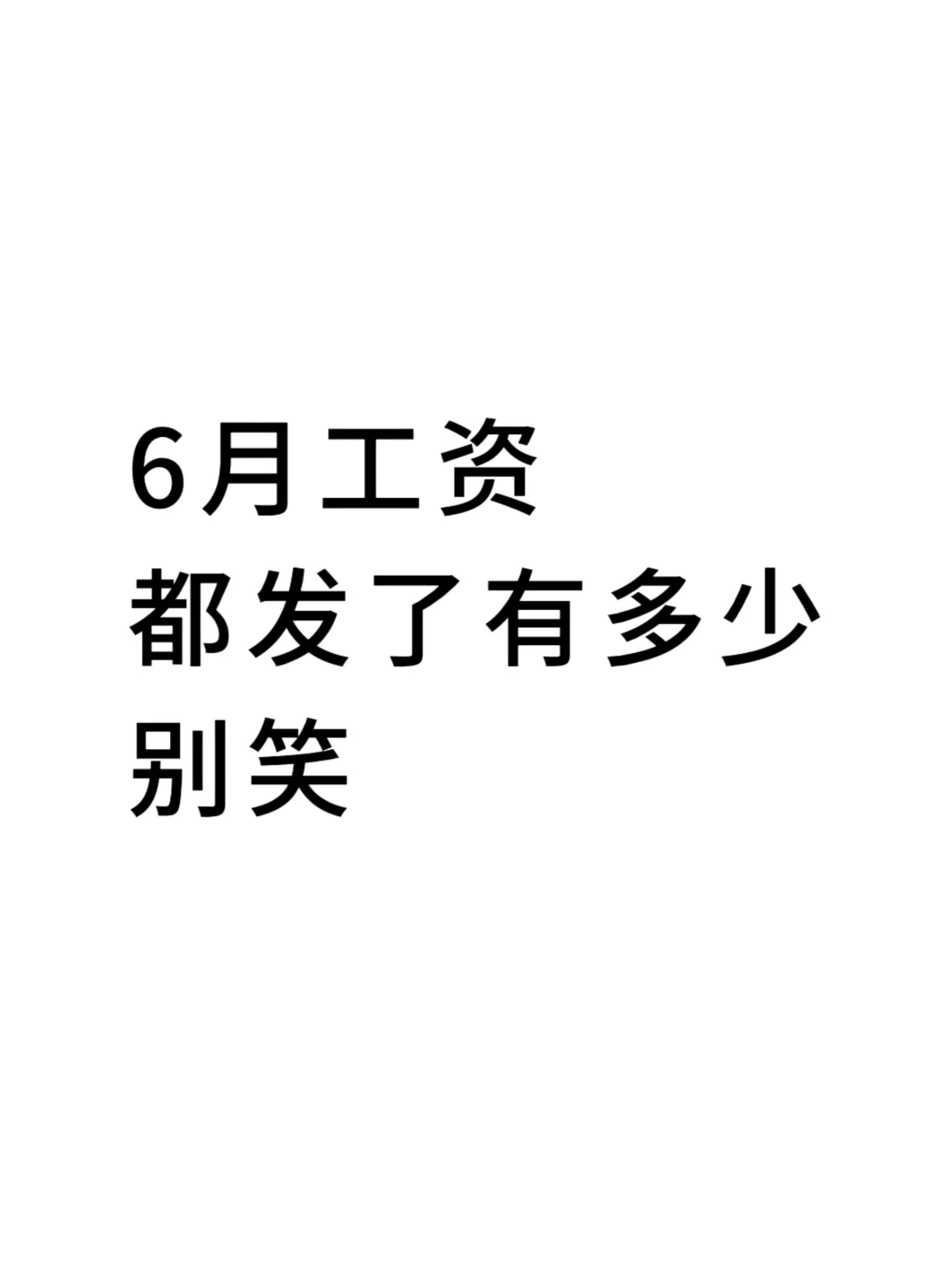 大家6月工资发了多少呢，大胆截图看看多少
