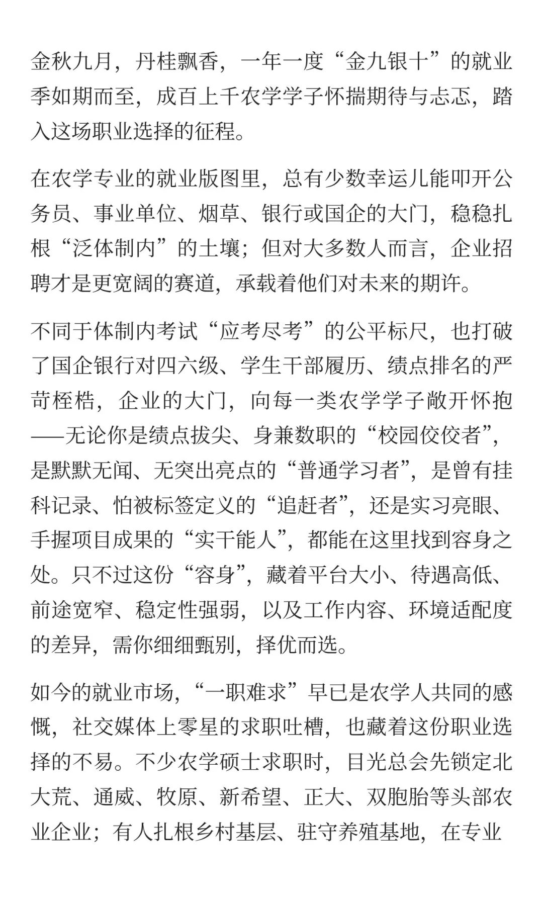 农业硕士就业之企业篇