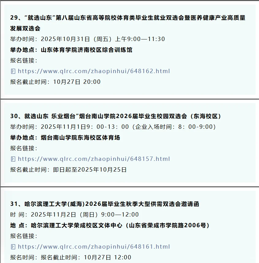 同学，10月份山东32场双选会，抓紧参加！