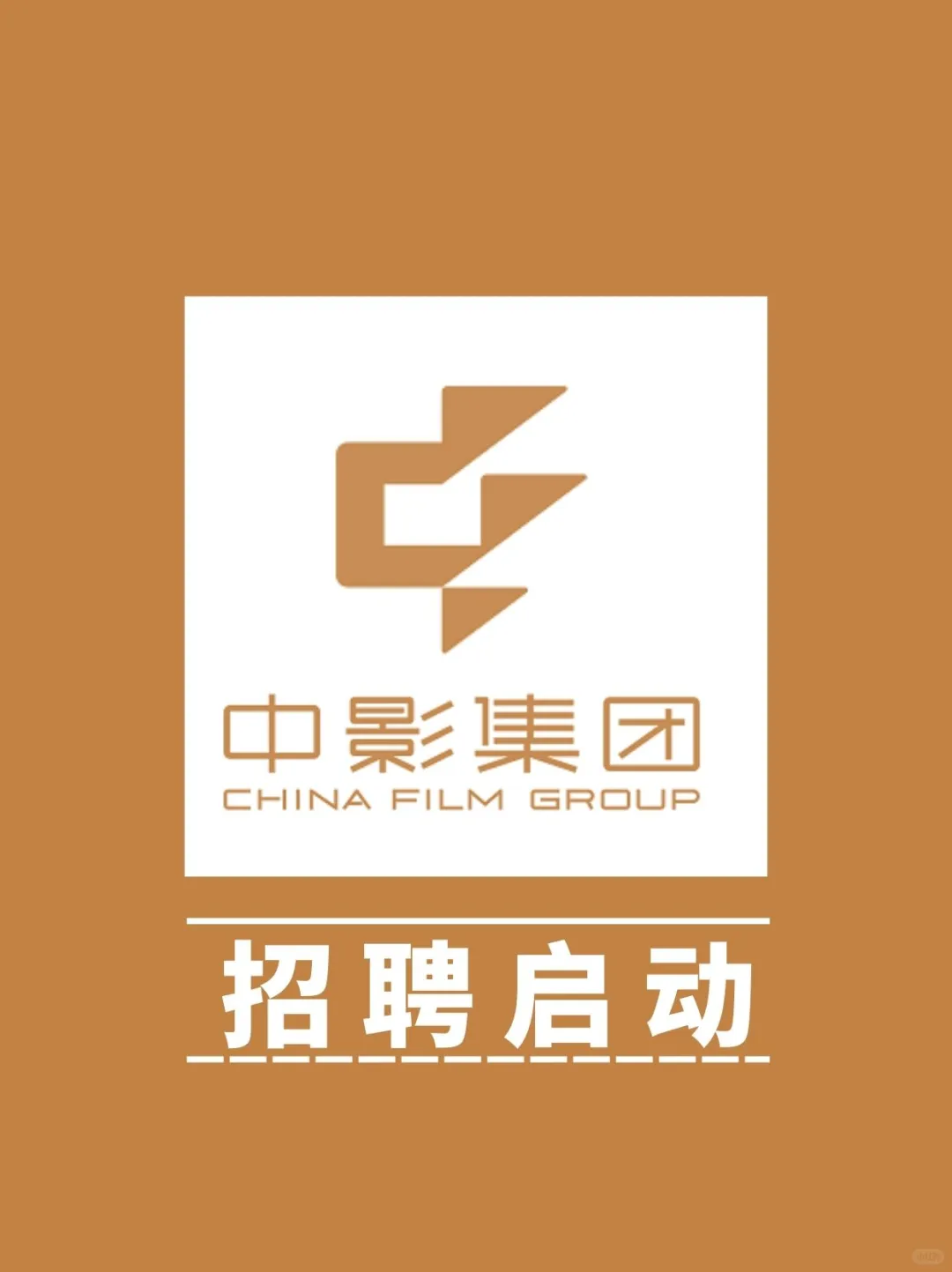 十月份，中影集团招聘启动啦！