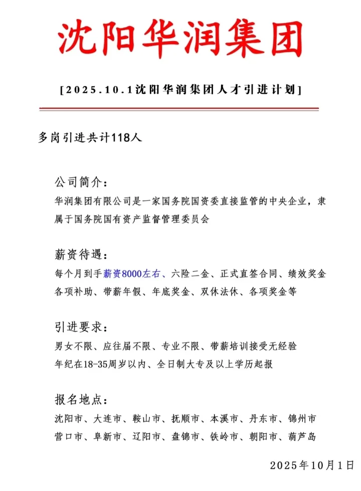 沈阳华润集团急招118人❗ 正式合同