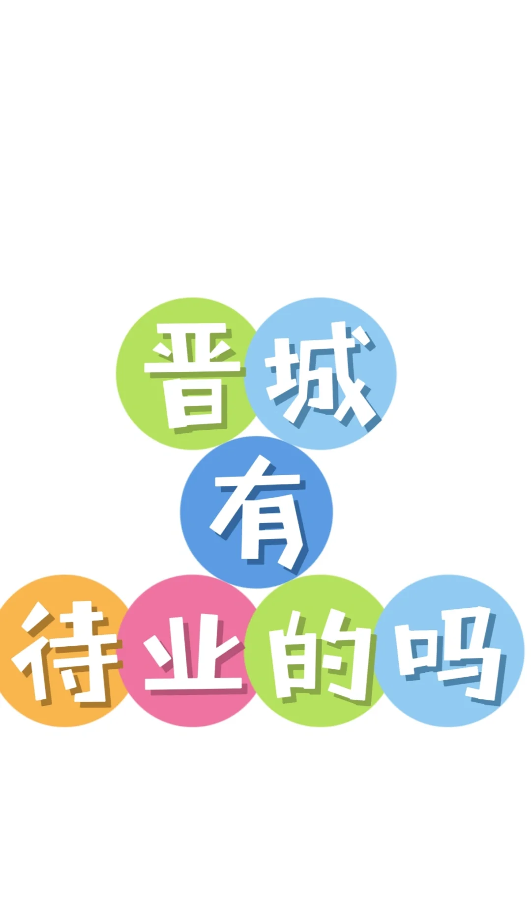 晋城待业