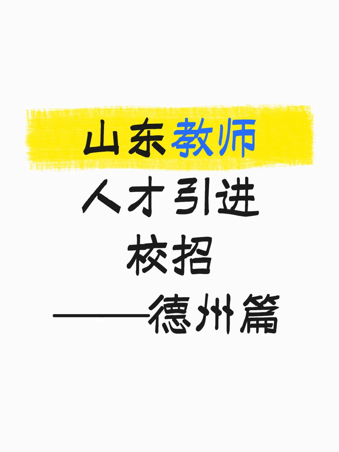 山东教师人才引进校招—德州篇