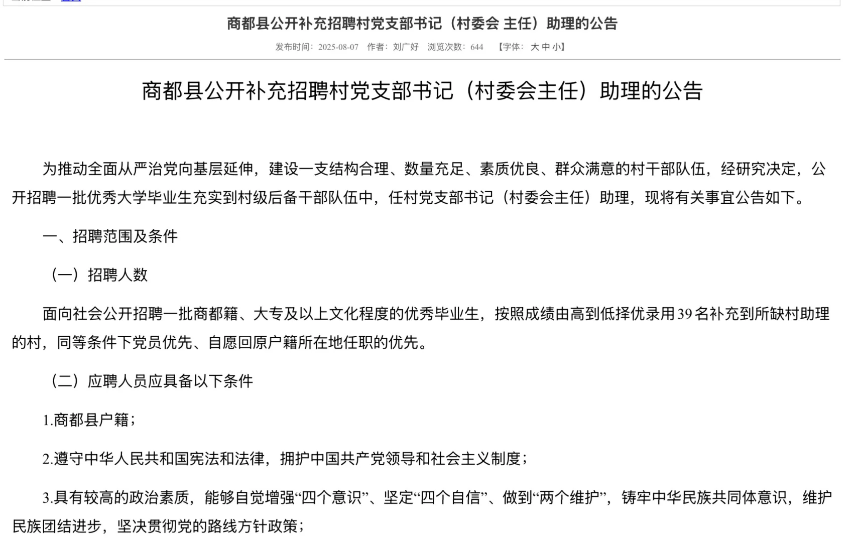 商都县公开补充招聘村党支部书记助理39人