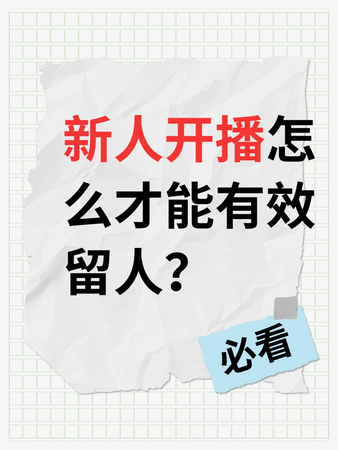新人开播怎么才能有效留人？