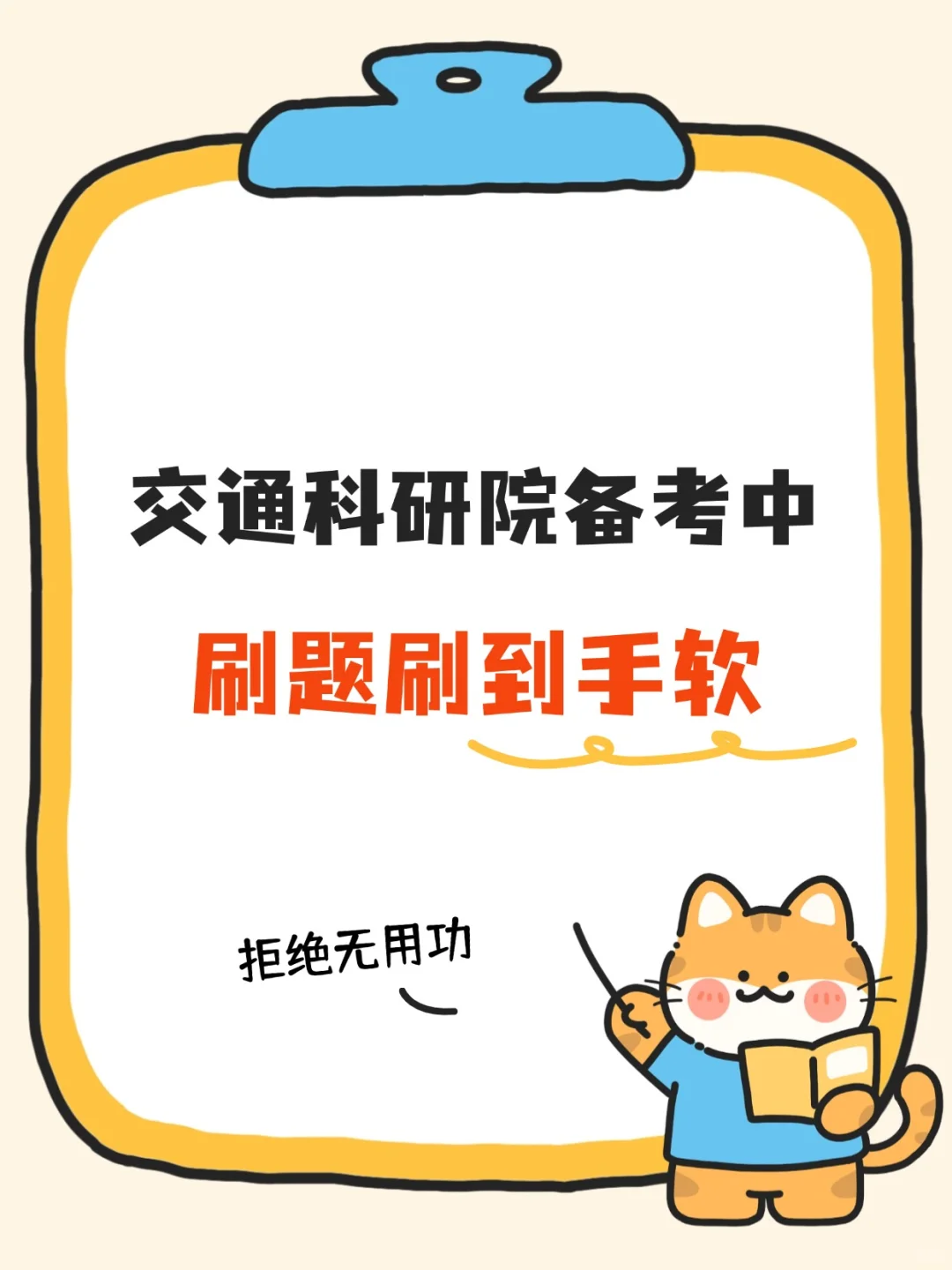 🚀山东交科院招聘12人备考攻略来啦