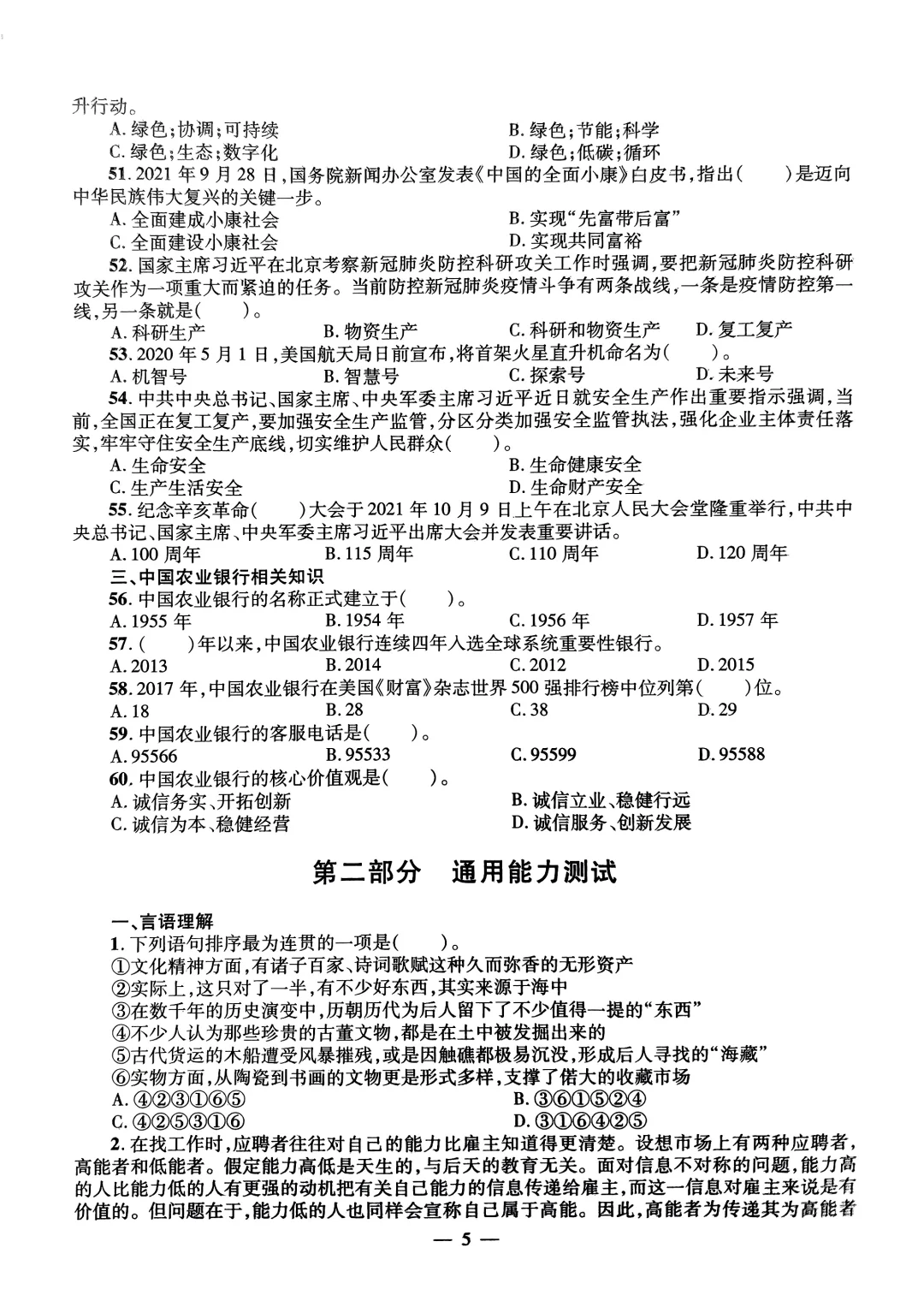 银行——中国农业银行真题汇编