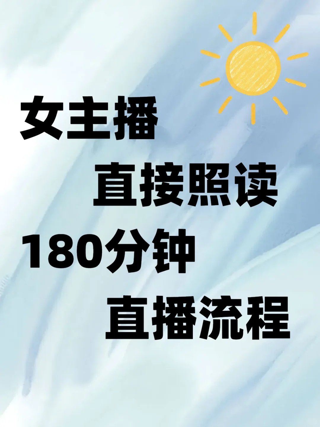 女主播180分钟直播流程 直接抄作业！