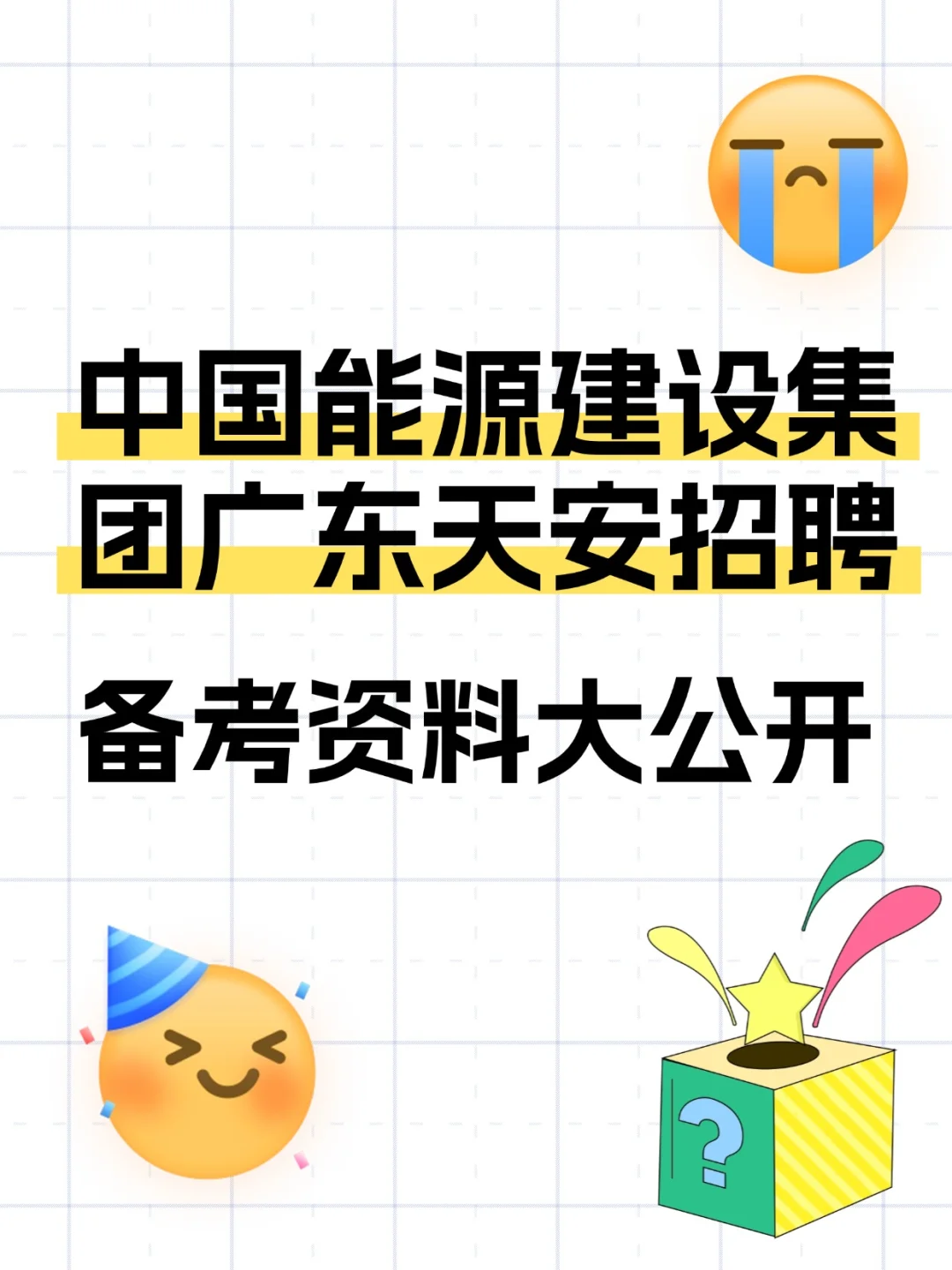 国企高薪岗攻略！广东天安招聘来啦✨