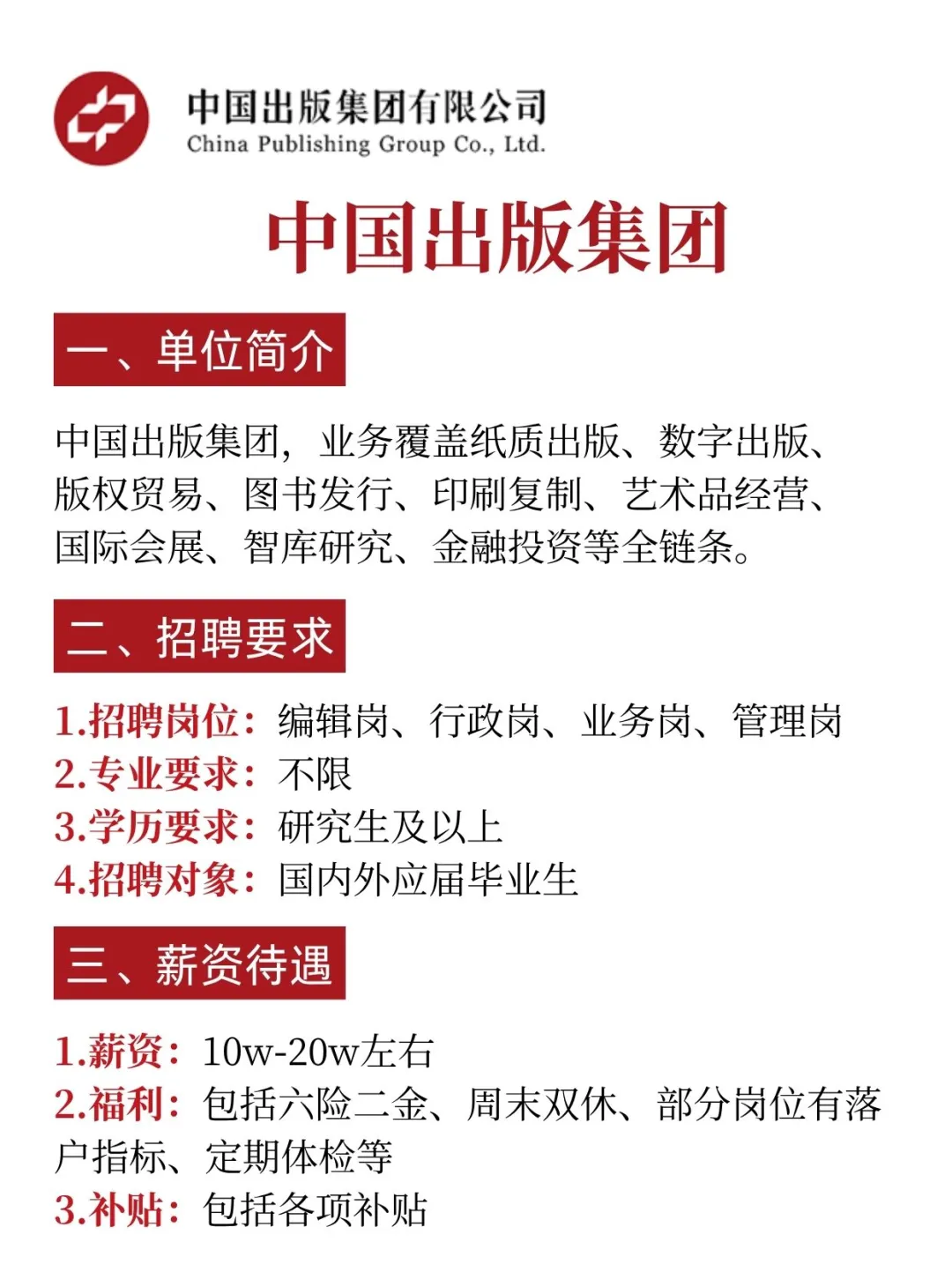 十月份，中国出版集团招聘，内推详情