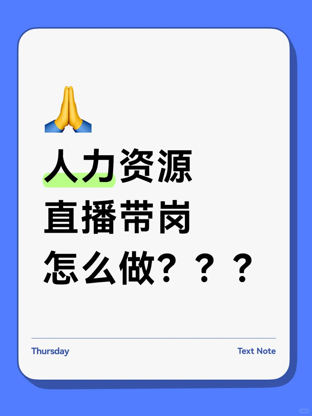 如何在新媒体直播进行招聘？