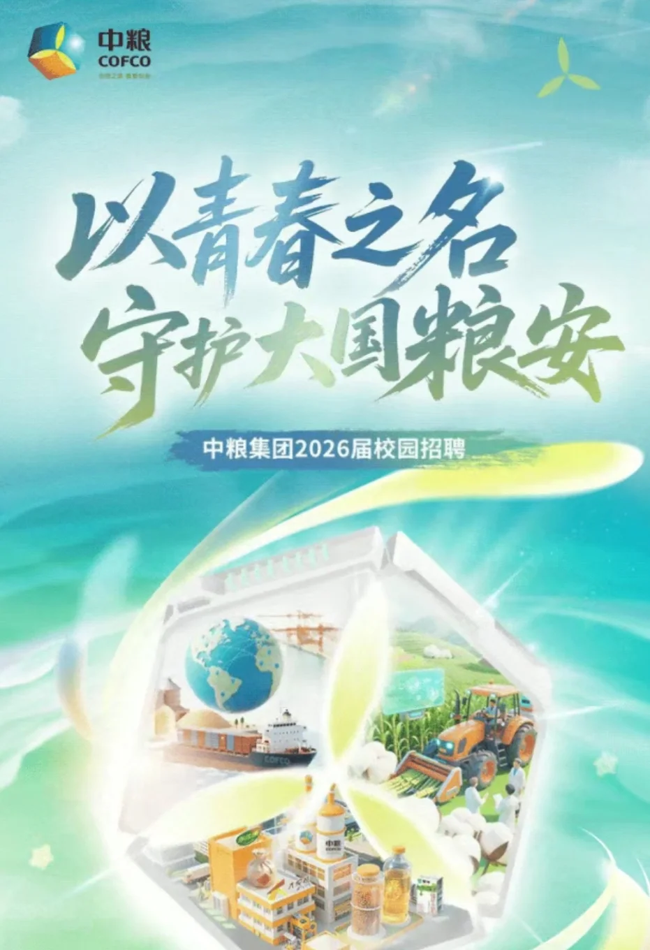六险二金！中粮集团26校招山东多岗