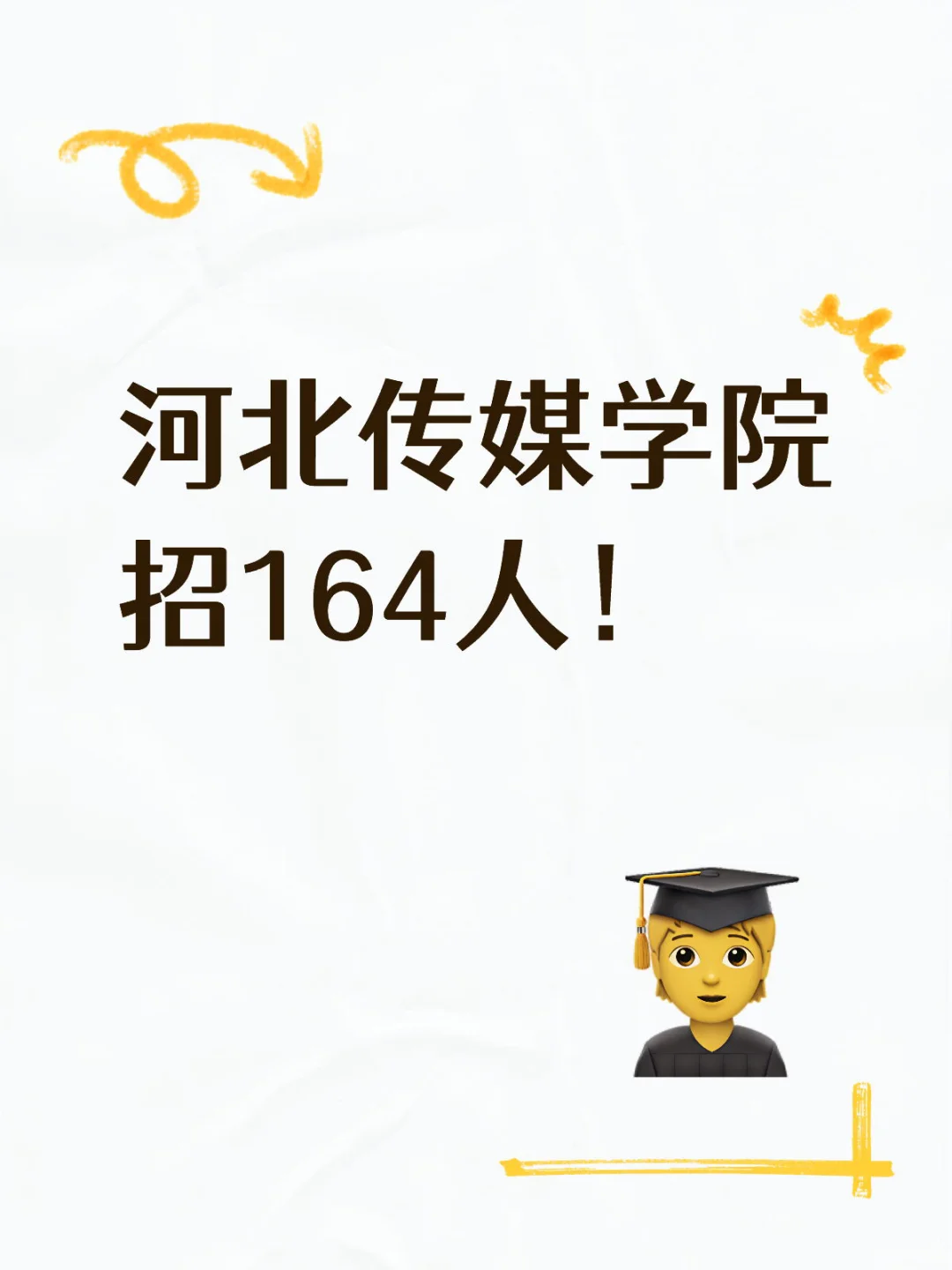 高校招164人🈶️岗