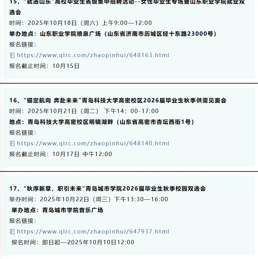 同学，10月份山东32场双选会，抓紧参加！