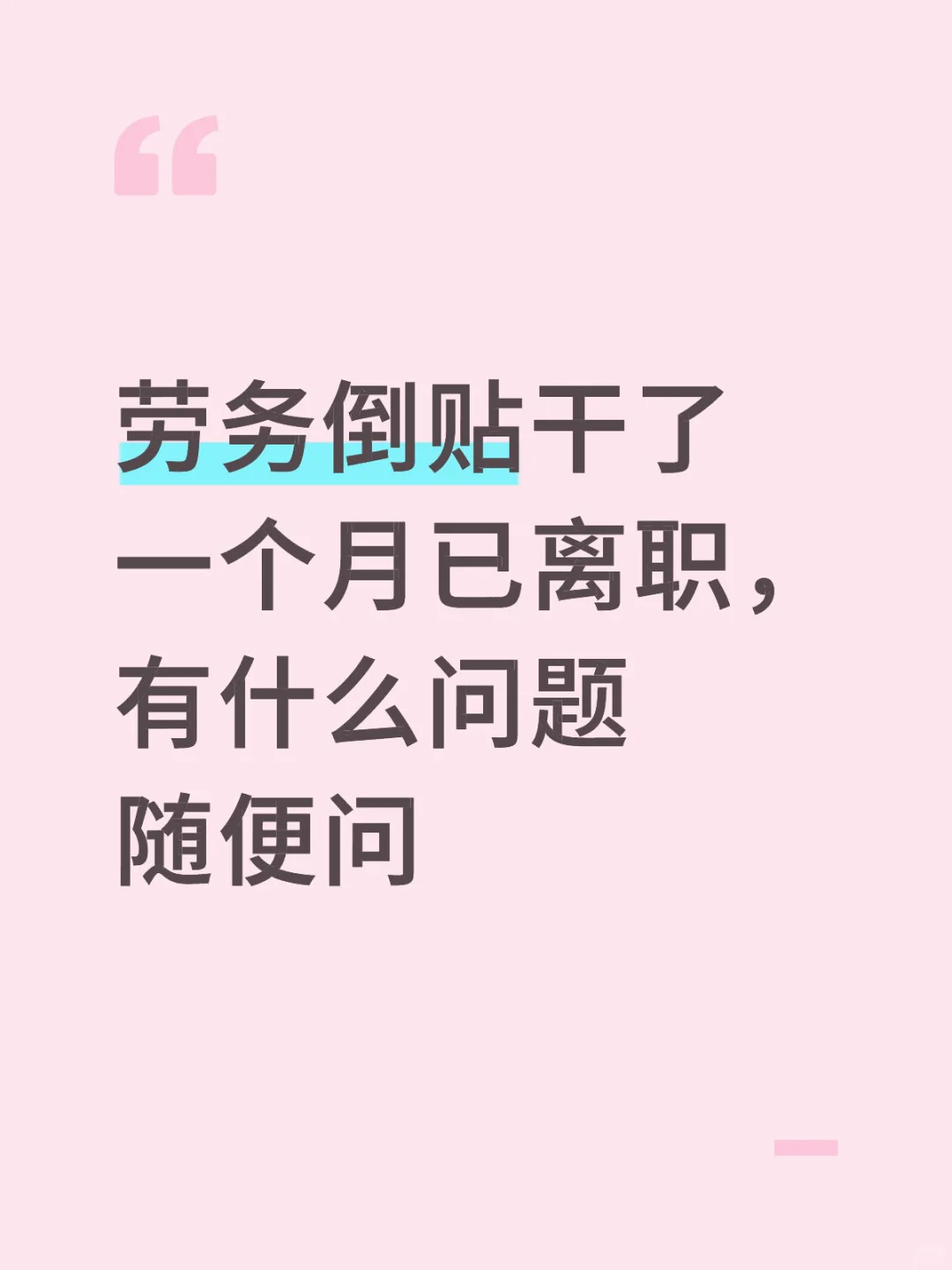 劳务狗都不干，我竟然干了一个月