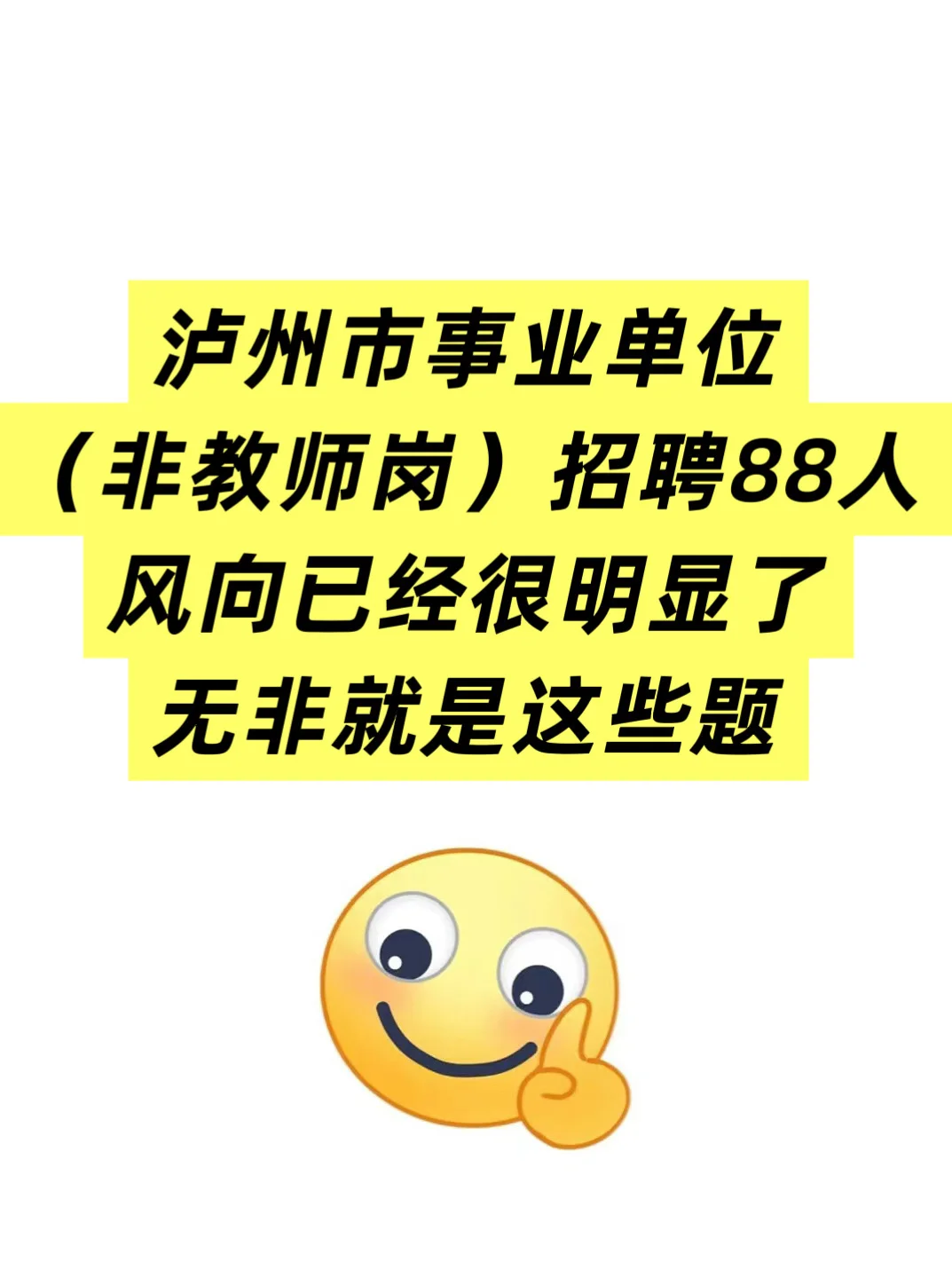 泸州市事业单位招聘（非教师岗位）88人🔥