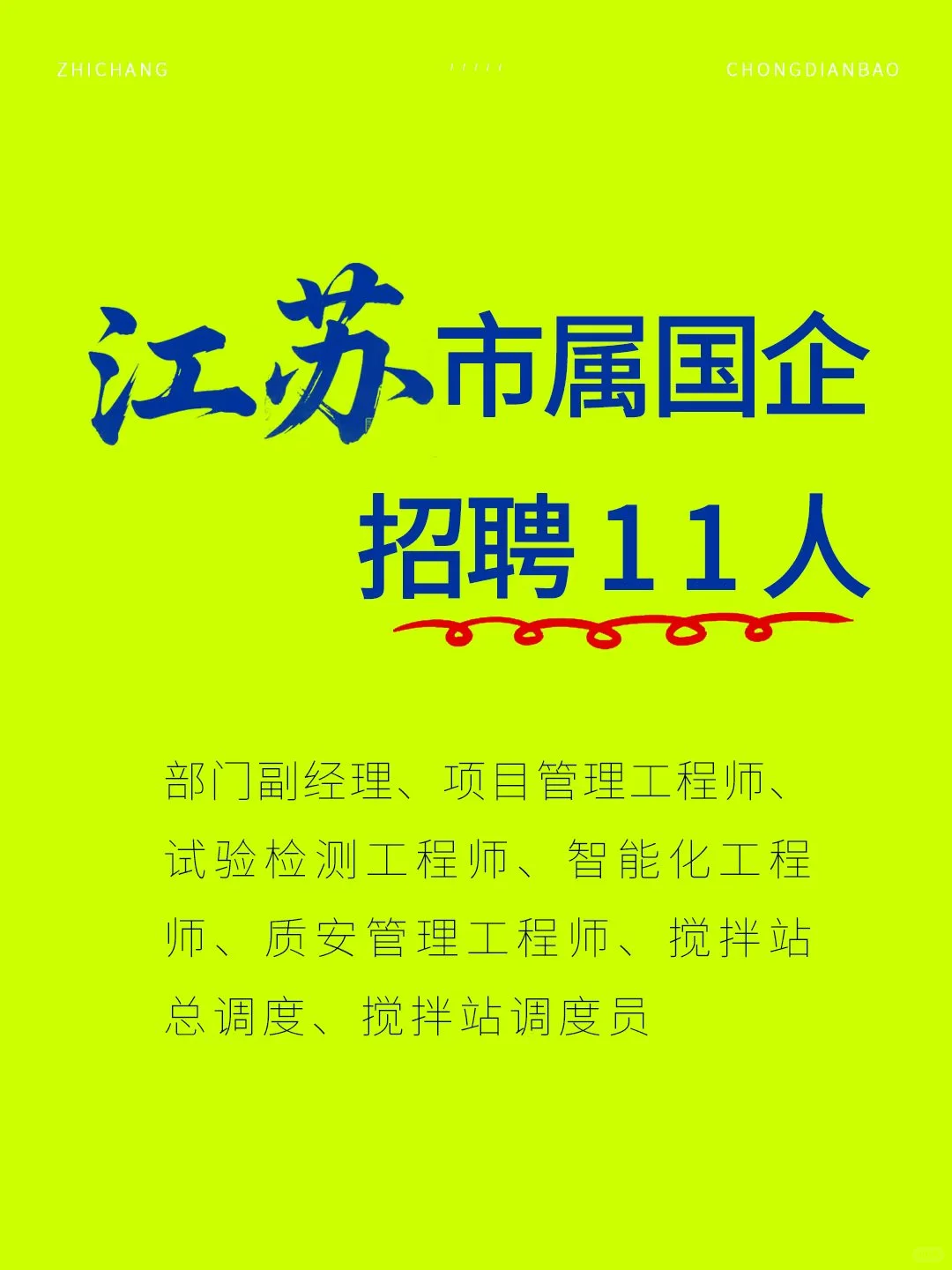 江苏市属国企 11 岗开招！多专业岗位💥