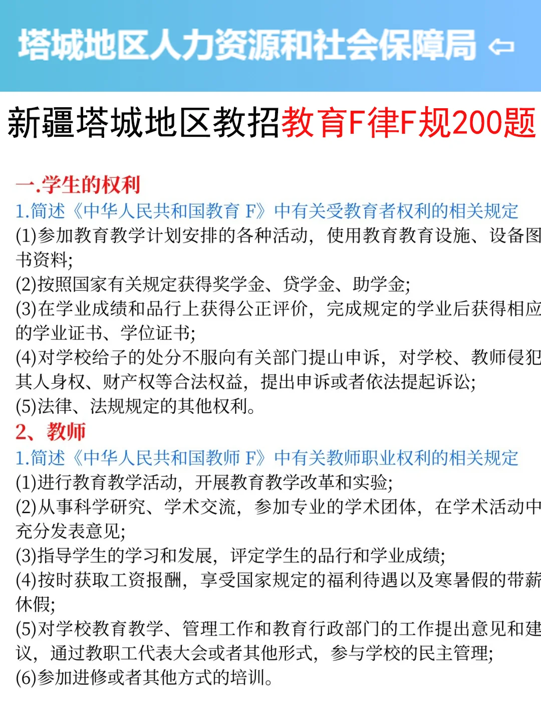 提醒一下要备考7.19新疆塔城地区教招的人