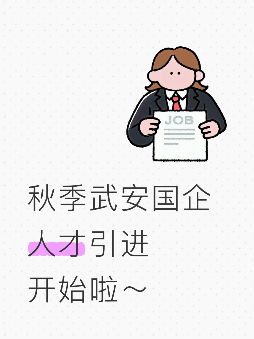 秋季武安国企人才引进