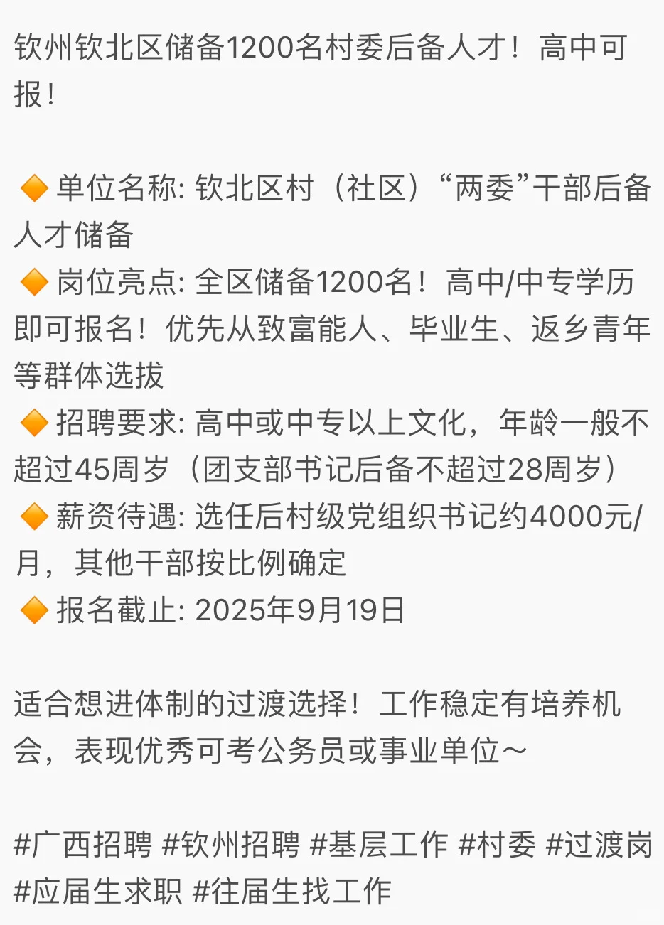 钦州钦北区储备1200名村委后备人才高中可报