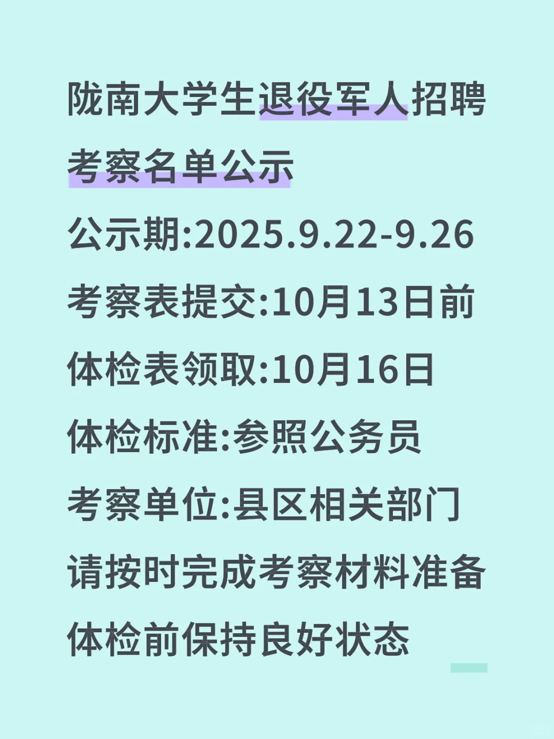 名单公示！陇南大学生退役军人专项招聘考察