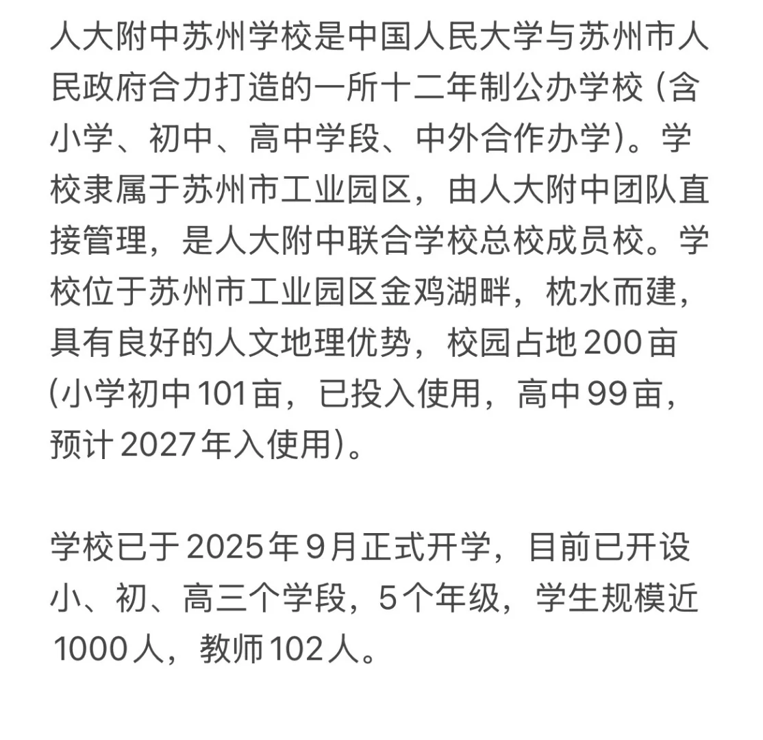 人大附中苏州学校2026年编制教师招聘开始啦