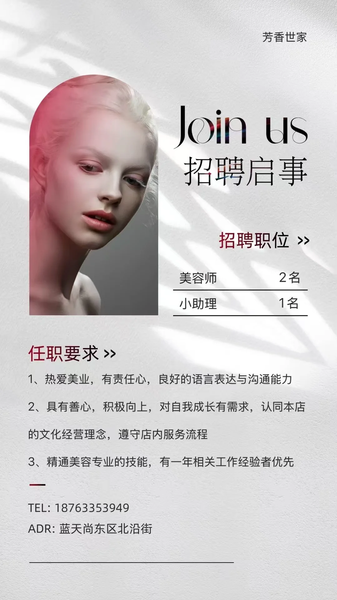 美业诚聘，有缘速来❗️❗️