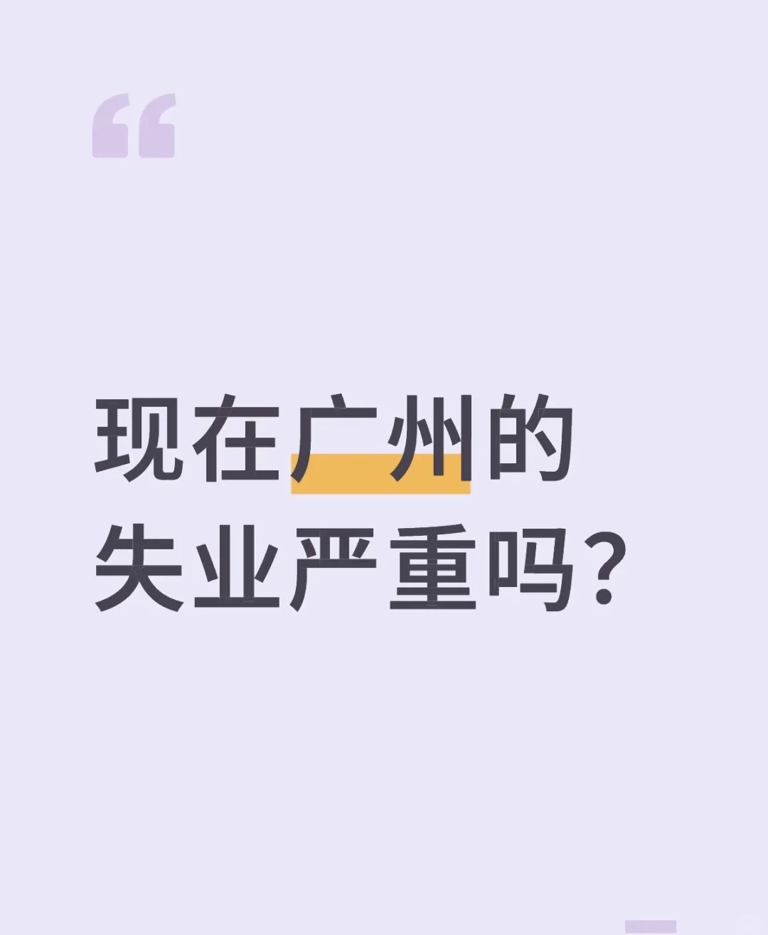 现在广州的失业严重吗？
