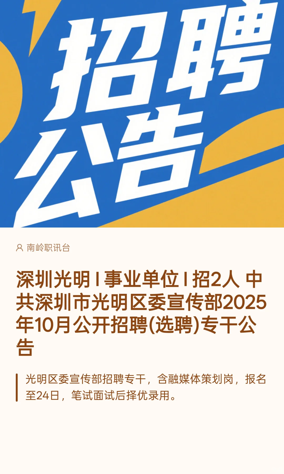 深圳光明 I 事业单位 I 招2人