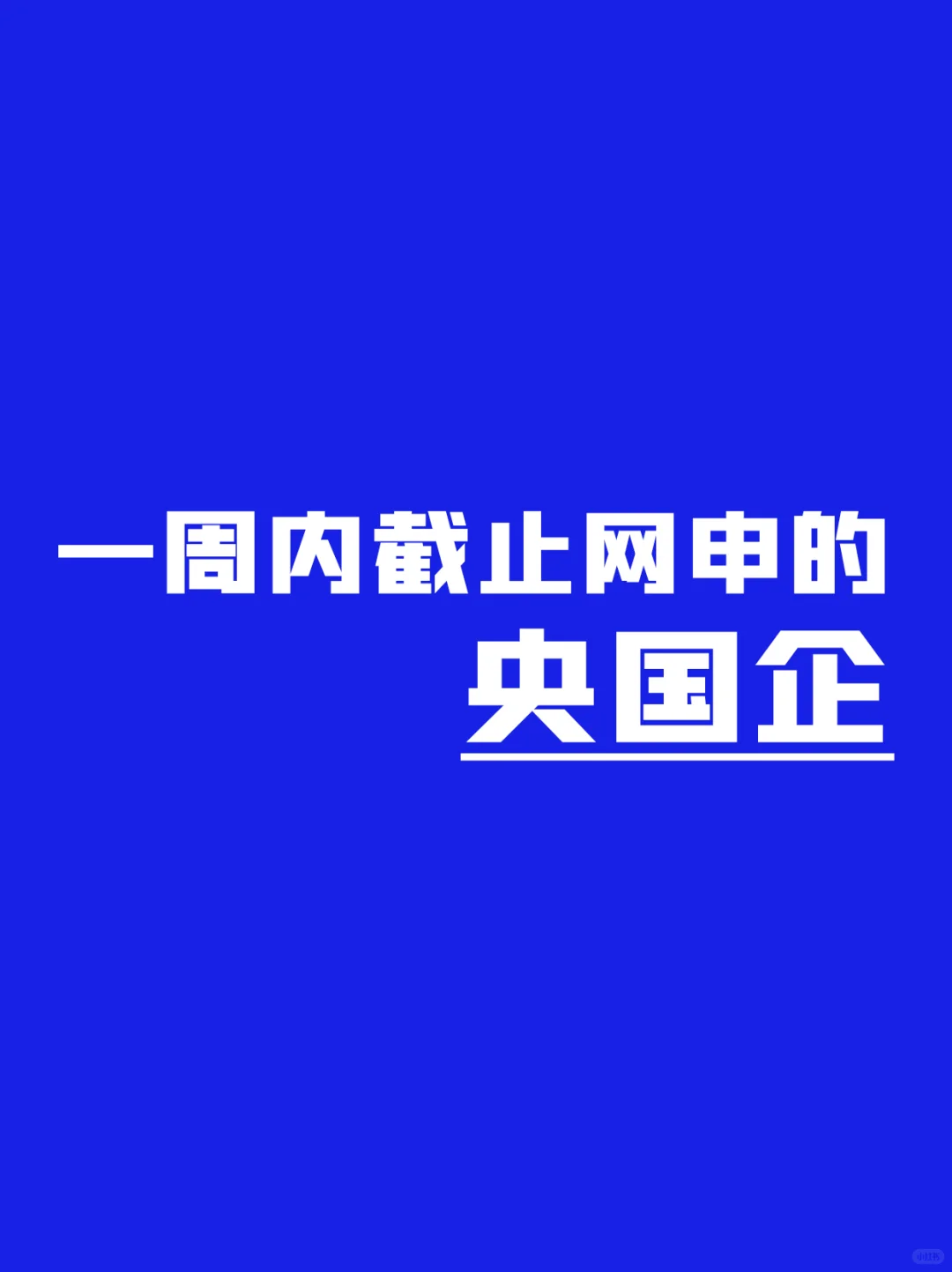 一周内截止网申的央国企，应届生都去试试！